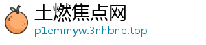 土燃焦点网